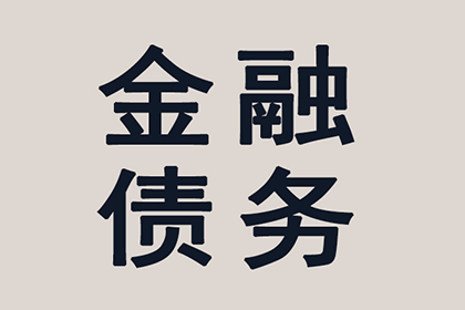 顺利解决李先生90万信用卡债务问题